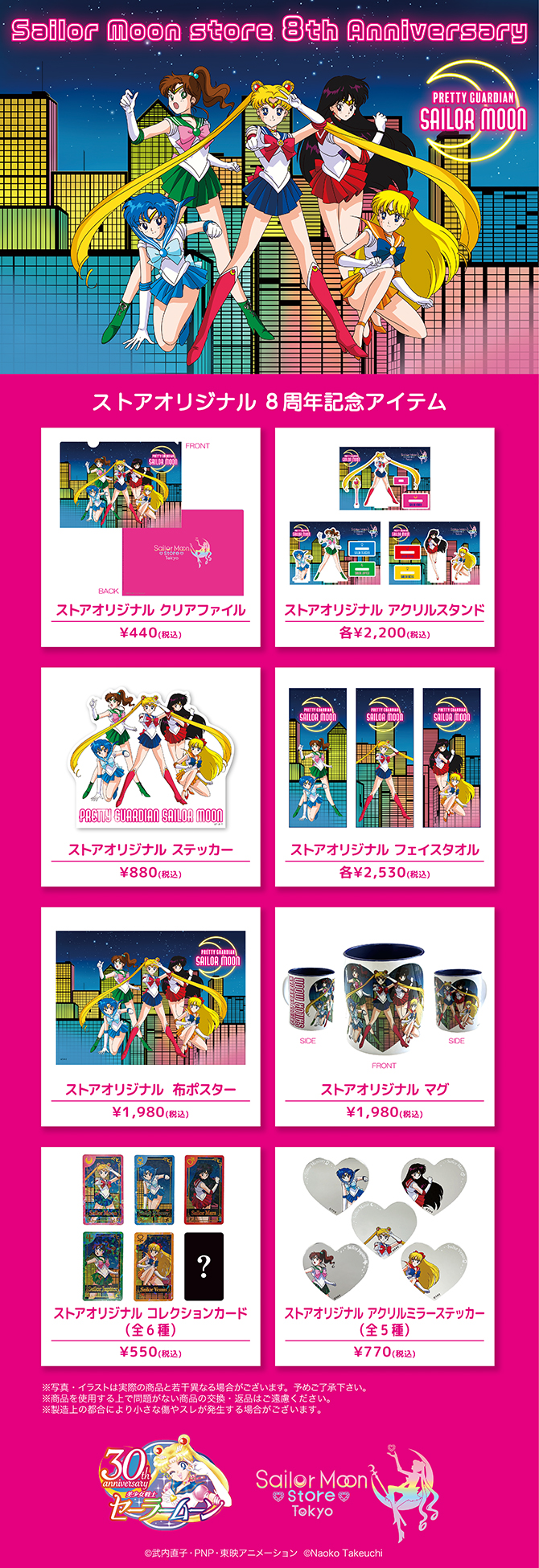 セーラームーン2025グッズセット ストアオリジナル 8周年記念アイテム：美少女戦士セーラームーン